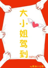 大小姐驾到免费