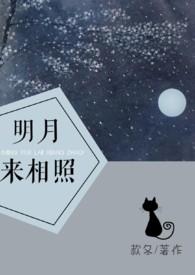 明月来相照全文免费阅读