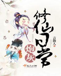 炮灰修仙记事全文免费阅读