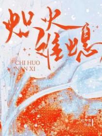 炽火难熄by松子茶TXT