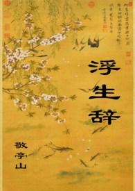 浮生辞po