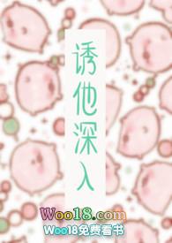 诱他深入电视剧
