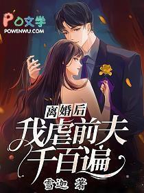 我虐前夫千百遍主角是郁谨琛