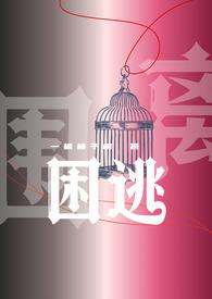 困逃np