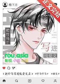 把竹马写进纯爱文后晋江手机版