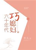 60年代巧媳妇