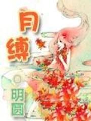 月缚六村离外