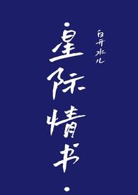 星际情缘