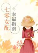 七零女配幸福指南txt百度