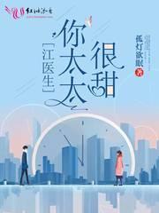 江医生的心头宝全文免费阅读最新章