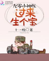 神医军嫂躺下生个娃