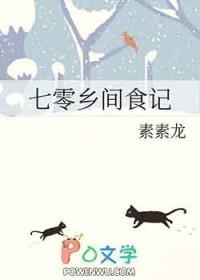 七零乡间食记TXT免费笔趣阁