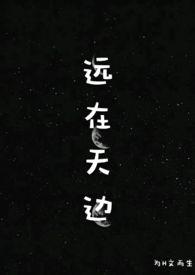 远在天边(h)为h而生