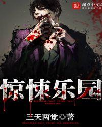 惊悚乐园在线观看
