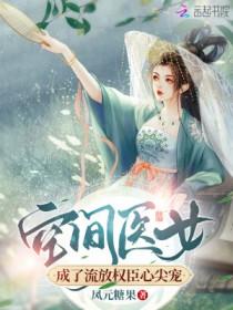 空间医女成了流放权臣心尖宠晋江