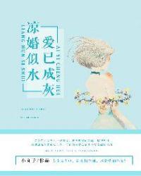 凉情似水已成烟免费阅读
