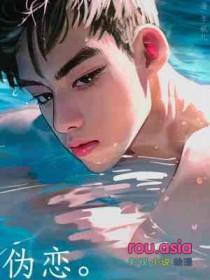 伪恋百度百科