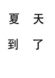 夏天到了姐弟免费