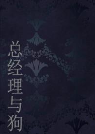 与总经理的恋爱