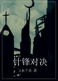 针锋对决17章原文微博