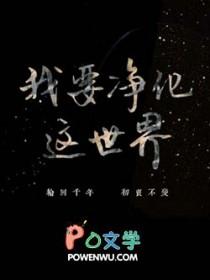 我需要净化一下我的心灵