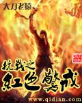 抗战之红色警戒笔趣阁无弹窗
