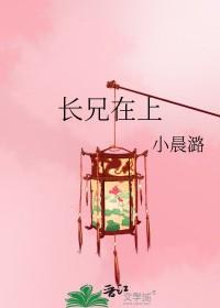 长兄在上短剧免费观看