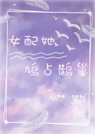 女配她[穿书