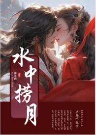 水中捞月吃苦头
