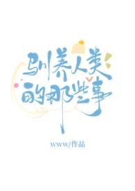 饲养人类那些事