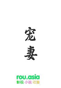 宠妻阅读