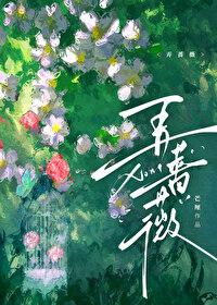 弄蔷薇by芒厘全文阅读