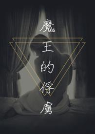 魔王的俘虏txt伊蒂斯