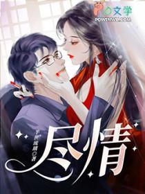 尽情的近义词是什么