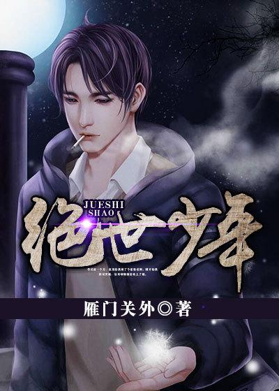 绝世少年全文阅读