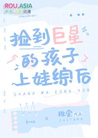 捡到巨星的孩子上娃综后笔趣阁