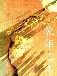 执子之剑免费阅读