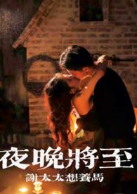夜晚将至(合集)by谢太太想养马