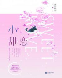 小甜恋小心和甜心