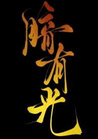 暗有光人间恣意酒
