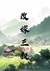 改嫁三叔香儿全文免费阅读