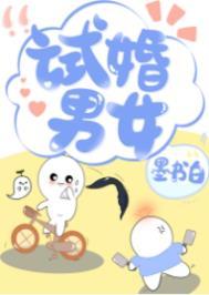 试婚男女许秋实许秋禾
