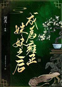 (清穿)成为雍正妹妹之后作者则美