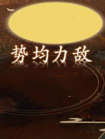 势均力敌的敌是什么意思