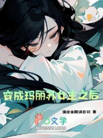 穿成了玛丽苏女主