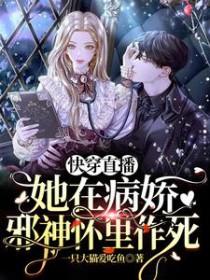 快穿直播她在病娇邪神怀里作死完整版