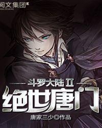 斗罗大陆II绝世唐门动画