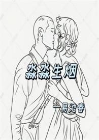 淼淼生烟易池春无弹窗全文免费