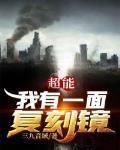 超能我有一面复刻镜纪念