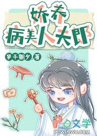 娇养病美人夫郎免费阅读